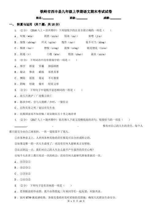 铁岭市西丰县九年级上学期语文期末考试试卷