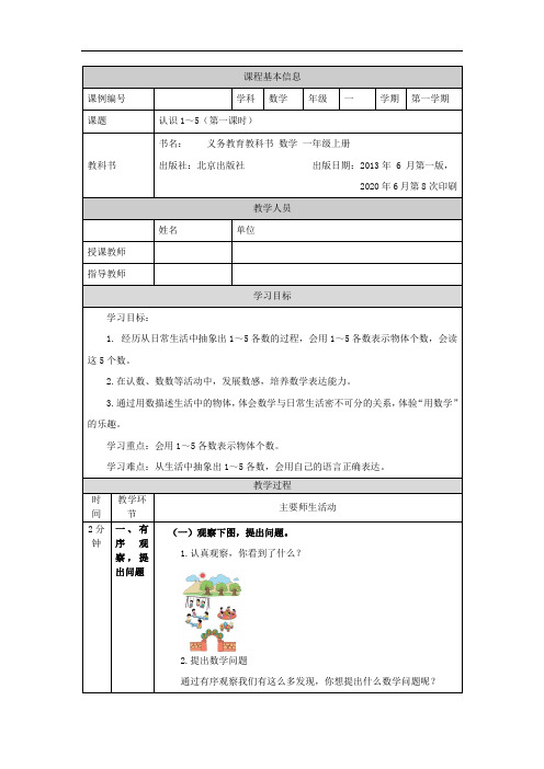 一年级【数学(北京版)】认识1～5(第一课时)-1教学设计