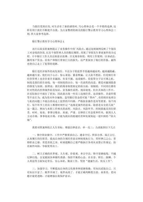 2020年银行警示教育学习心得体会三则