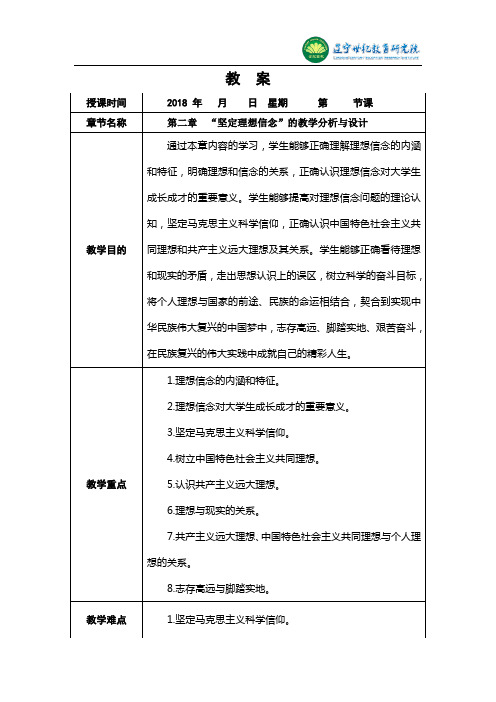 第二章 “坚定理想信念”的教学分析与设计