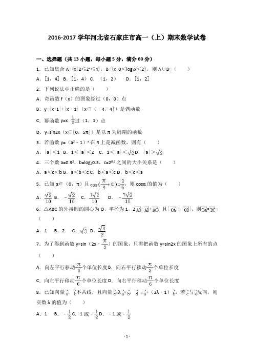 河北省石家庄市2016-2017学年高一上学期期末数学试卷 Word版含答案