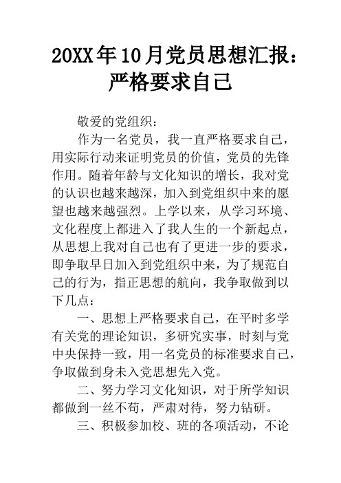 20XX年10月党员思想汇报:严格要求自己_2