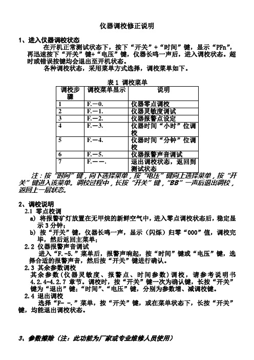 便携式瓦斯检查仪修正说明