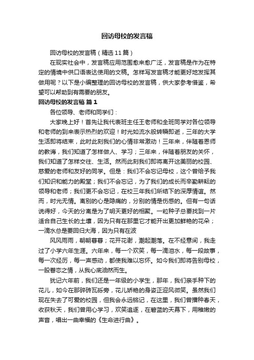 回访母校的发言稿（精选11篇）