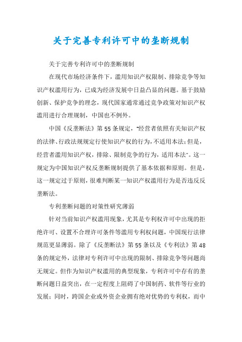 关于完善专利许可中的垄断规制