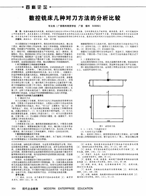 数控铣床几种对刀方法的分析比较