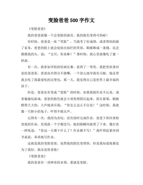 变脸爸爸500字作文