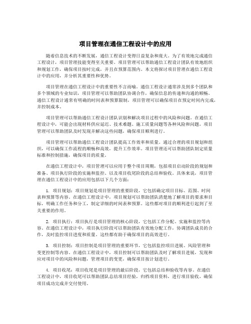 项目管理在通信工程设计中的应用