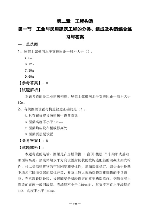 第二章 工程构造第一节 工业与民用建筑工程的分类、组成及构造综合练习与答案