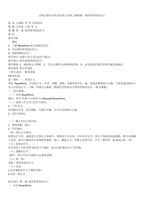 2019年最新版精品内蒙古版小学信息技术五年级上册教案:制作简单的幻灯片