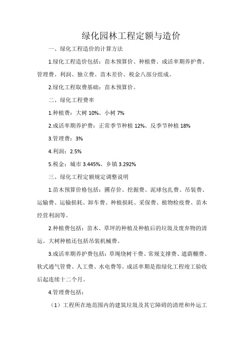绿化园林工程定额与造价