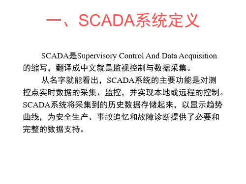 SCADA系统介绍