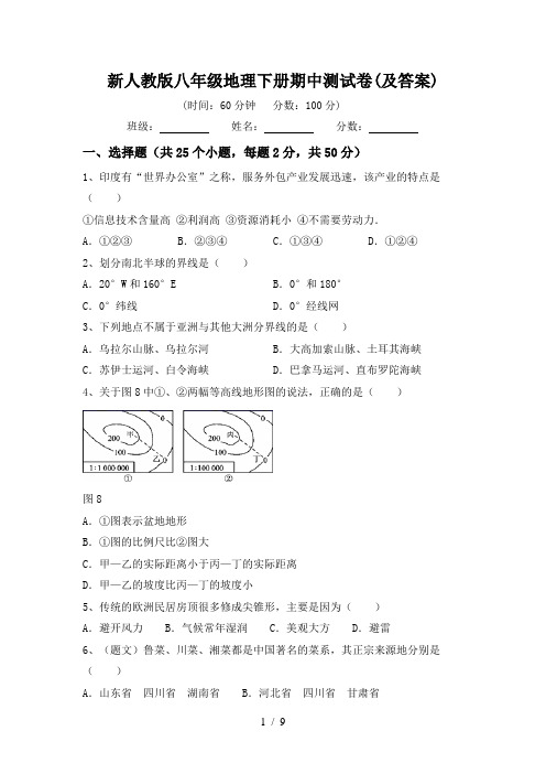 新人教版八年级地理下册期中测试卷(及答案)