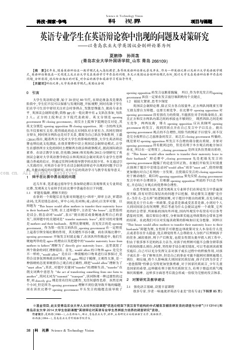 英语专业学生在英语辩论赛中出现的问题及对策研究——以青岛农业大学英国议会制辩论赛为例