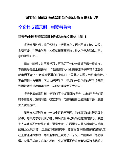 可爱的中国坚持就是胜利的励志作文素材小学