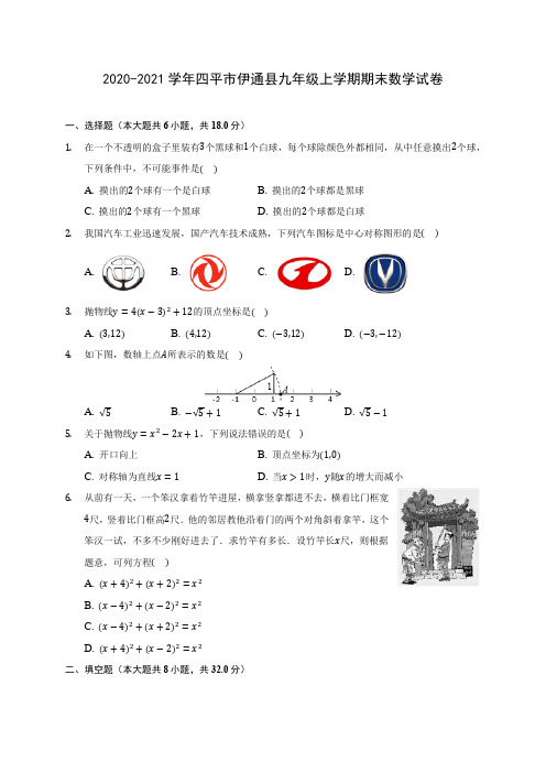 2020-2021学年四平市伊通县九年级上学期期末数学试卷(含答案解析)