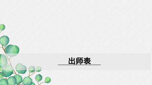 《出师表》课件 (公开课一等奖)2022年部编版小学语文