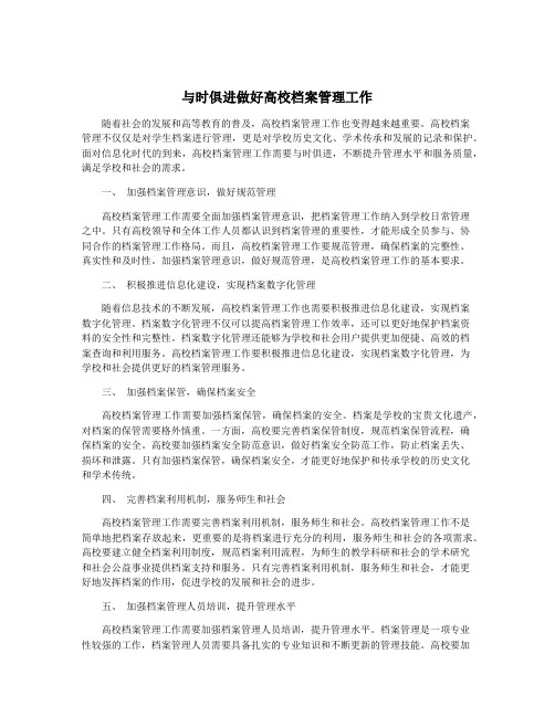 与时俱进做好高校档案管理工作