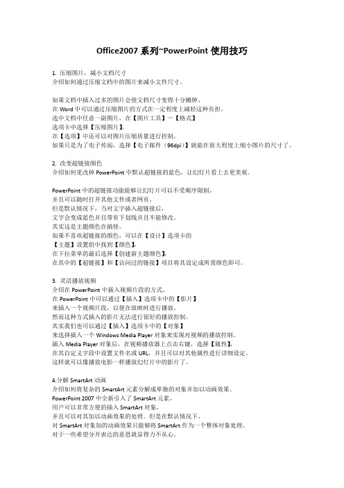 Office2007系列~PowerPoint使用技巧