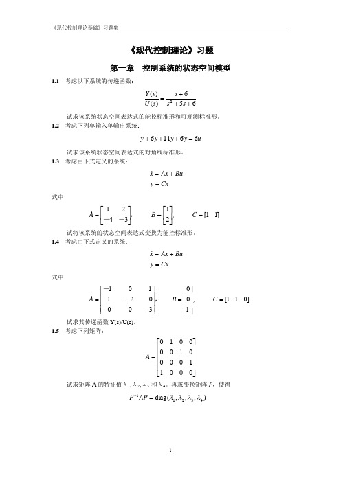 现代控制理论习题集