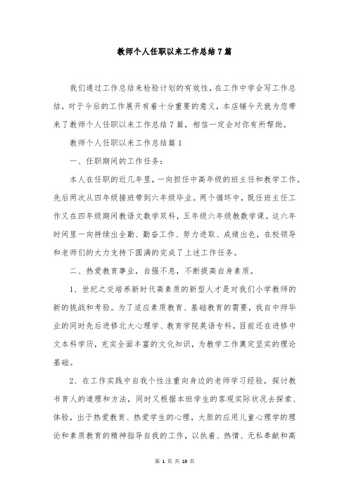 教师个人任职以来工作总结7篇