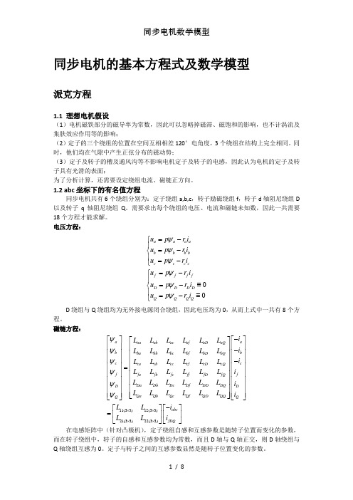 同步电机数学模型