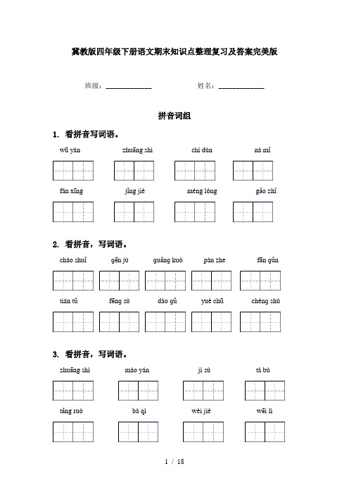 冀教版四年级下册语文期末知识点整理复习及答案完美版