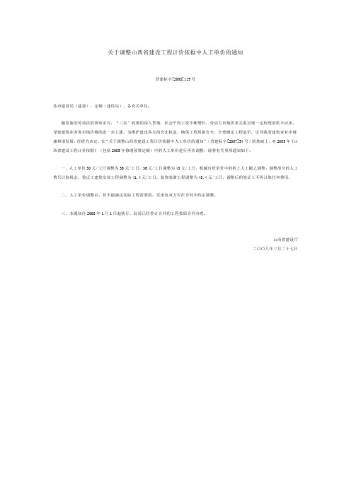 关于调整山西省建设工程计价依据中人工单价的通知(2008年)