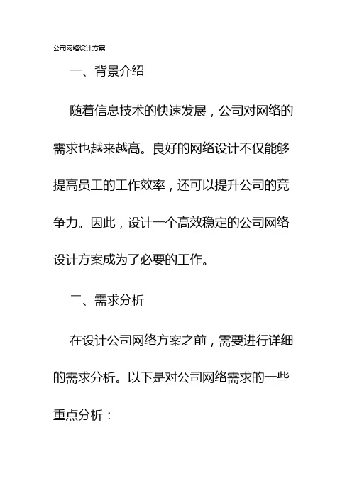 公司网络设计方案