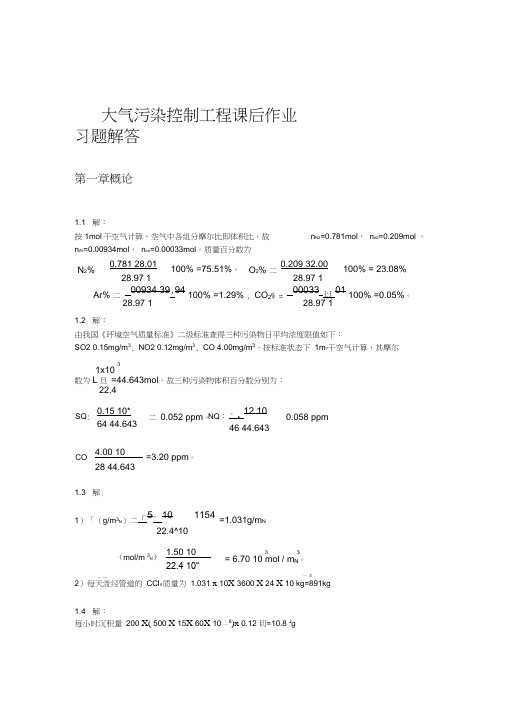 大气污染控制工程第三版课后习题答案及解析[18章全]