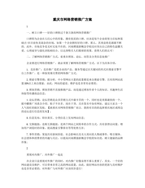 重庆市网络营销推广方案