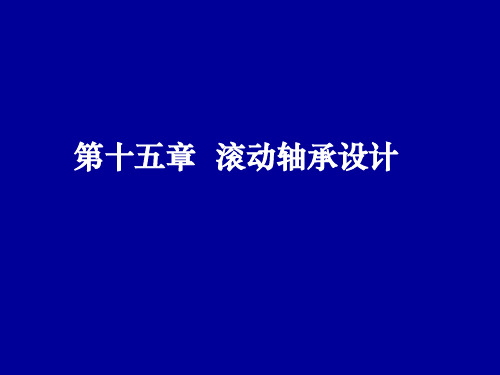 机械的设计基础第十五章  滚动轴承的设计4共50页文档