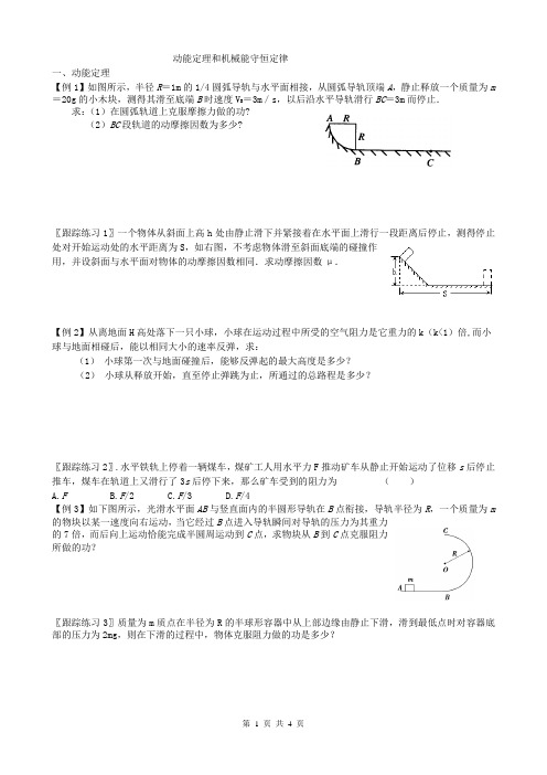 动能定理和机械能守恒定律