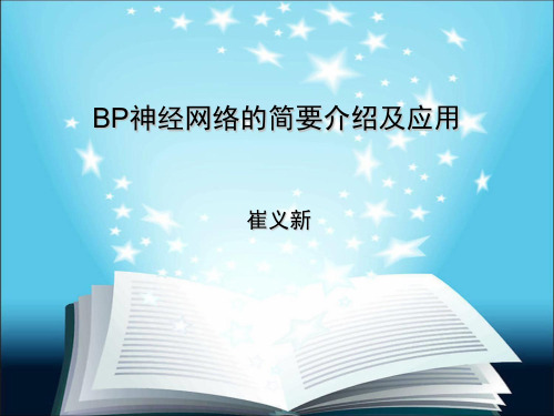 BP神经网络的简要介绍及应用