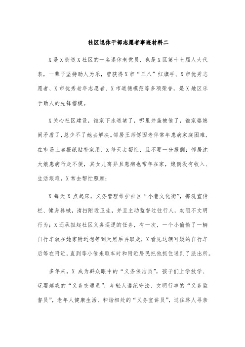 社区退休干部志愿者事迹材料二