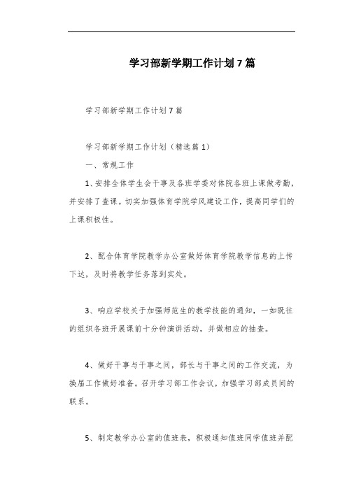 学习部新学期工作计划7篇