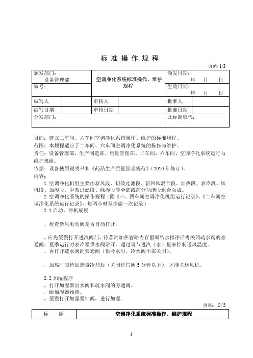 空调净化系统标准操作维护规程