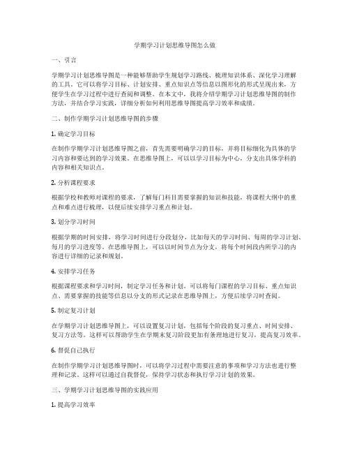 学期学习计划思维导图怎么做