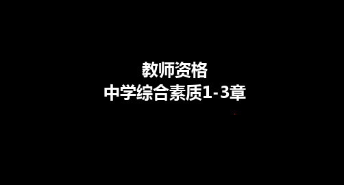 教师资格-中学综合素质-1-3章