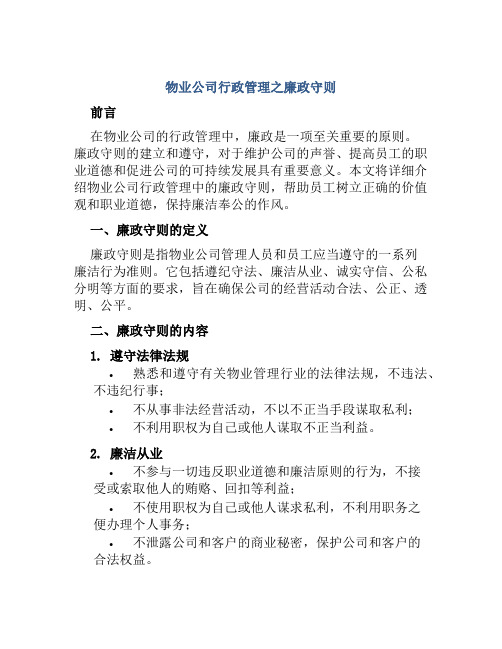 物业公司行政管理之廉政守则