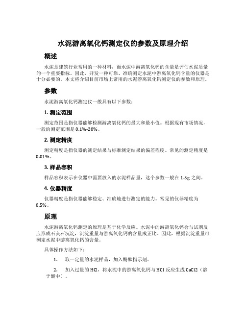 水泥游离氧化钙测定仪的参数及原理介绍