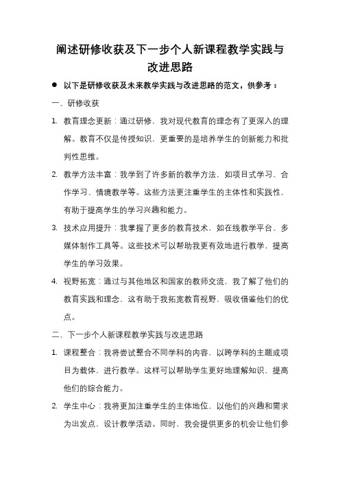 阐述研修收获及下一步个人新课程教学实践与改进思路。