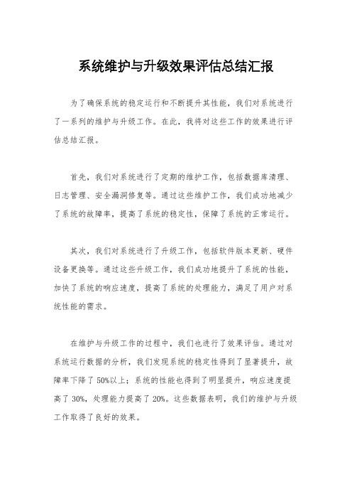 系统维护与升级效果评估总结汇报