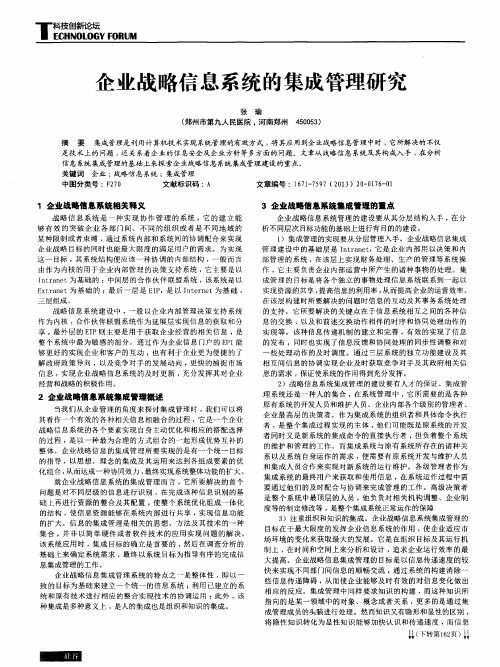 企业战略信息系统的集成管理研究