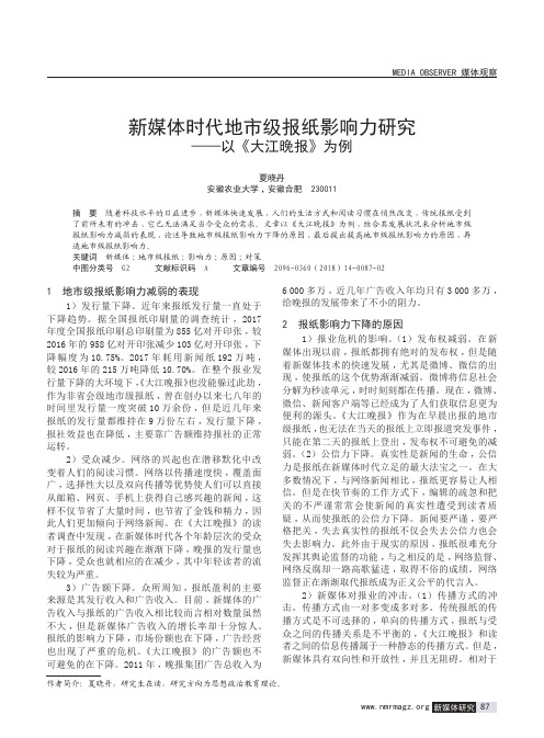 新媒体时代地市级报纸影响力研究——以《大江晚报》为例