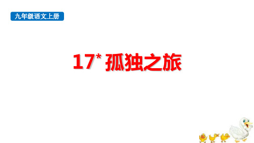 最新人教版九年级语文上册《孤独之旅》精品教学课件