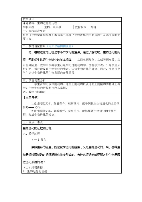 苏科版八年级下册生物教案设计：7.23.2生物进化的历程