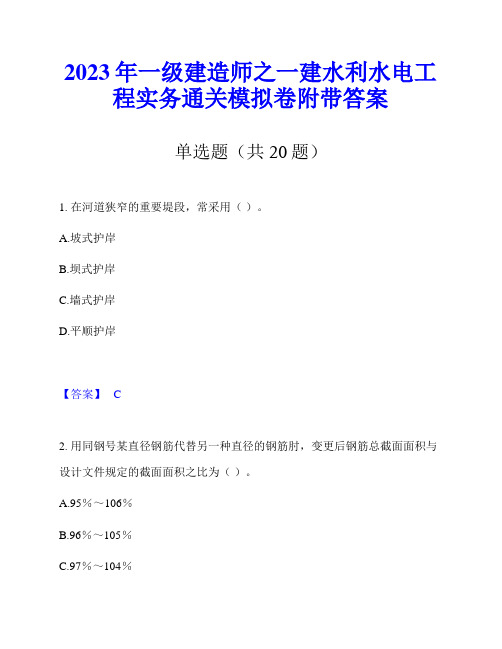 2023年一级建造师之一建水利水电工程实务通关模拟卷附带答案