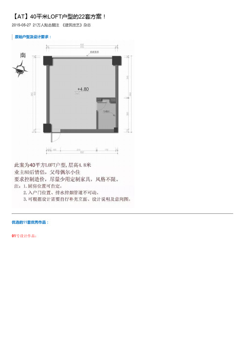 【AT】40平米LOFT户型的22套方案!