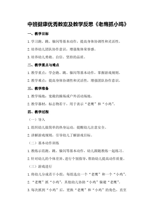 中班健康优秀教案及教学反思《老鹰抓小鸡》